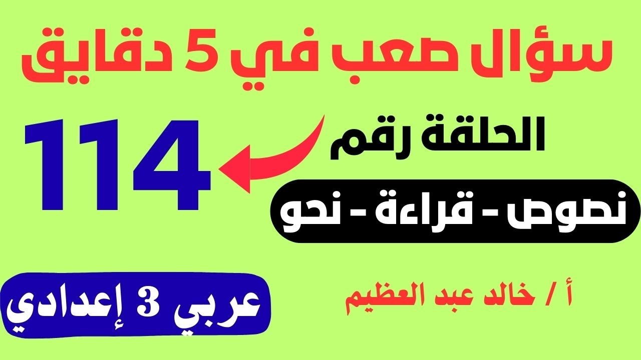 الحلقة (114) من سلسلة حلقات 