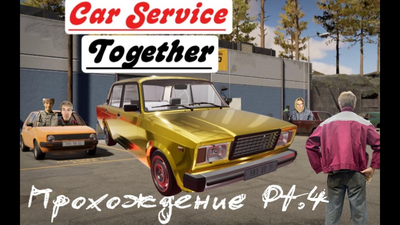 КО МНЕ ПРИЕХАЛ ДАВИДЫЧ ?! / Золотые жигули для Эрика Давидовича / Прохождение Car Service Together