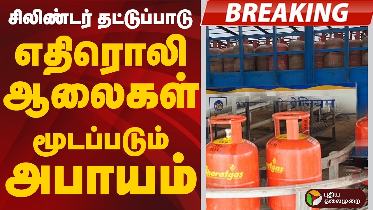 #BREAKING || சிலிண்டர் தட்டுப்பாடு எதிரொலி: ஆலைகள் மூடப்படும் அபாயம்| GasCylinder | Petrol | Diesel