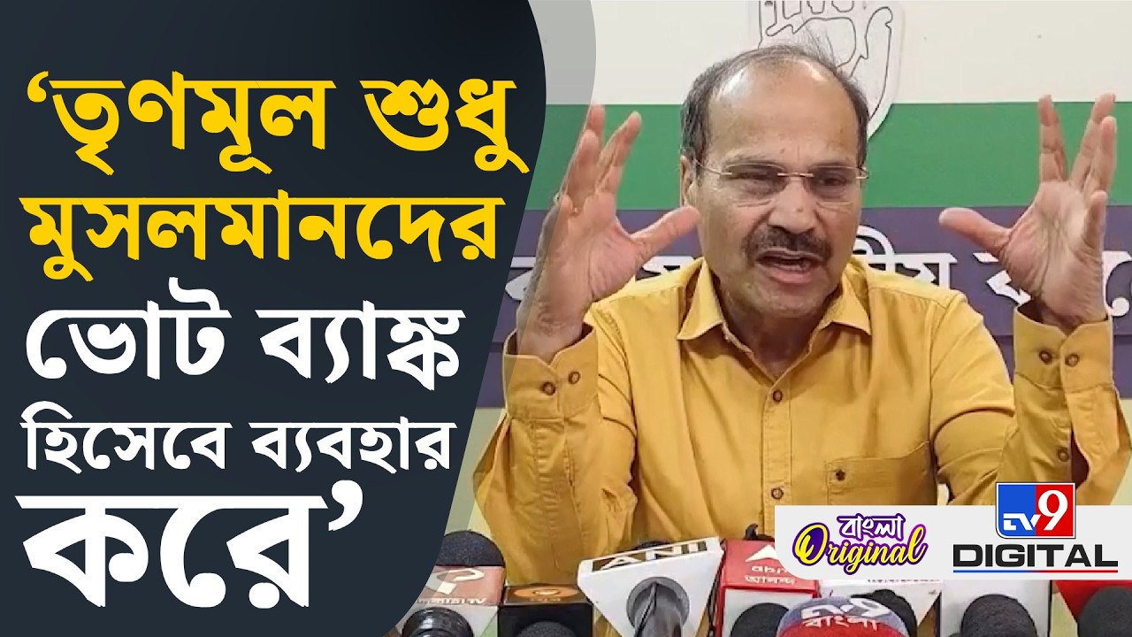Adhir Ranjan Chowdhury News: মাদ্রাসা নিয়ে বিস্ফোরক অধীর | #TV9D