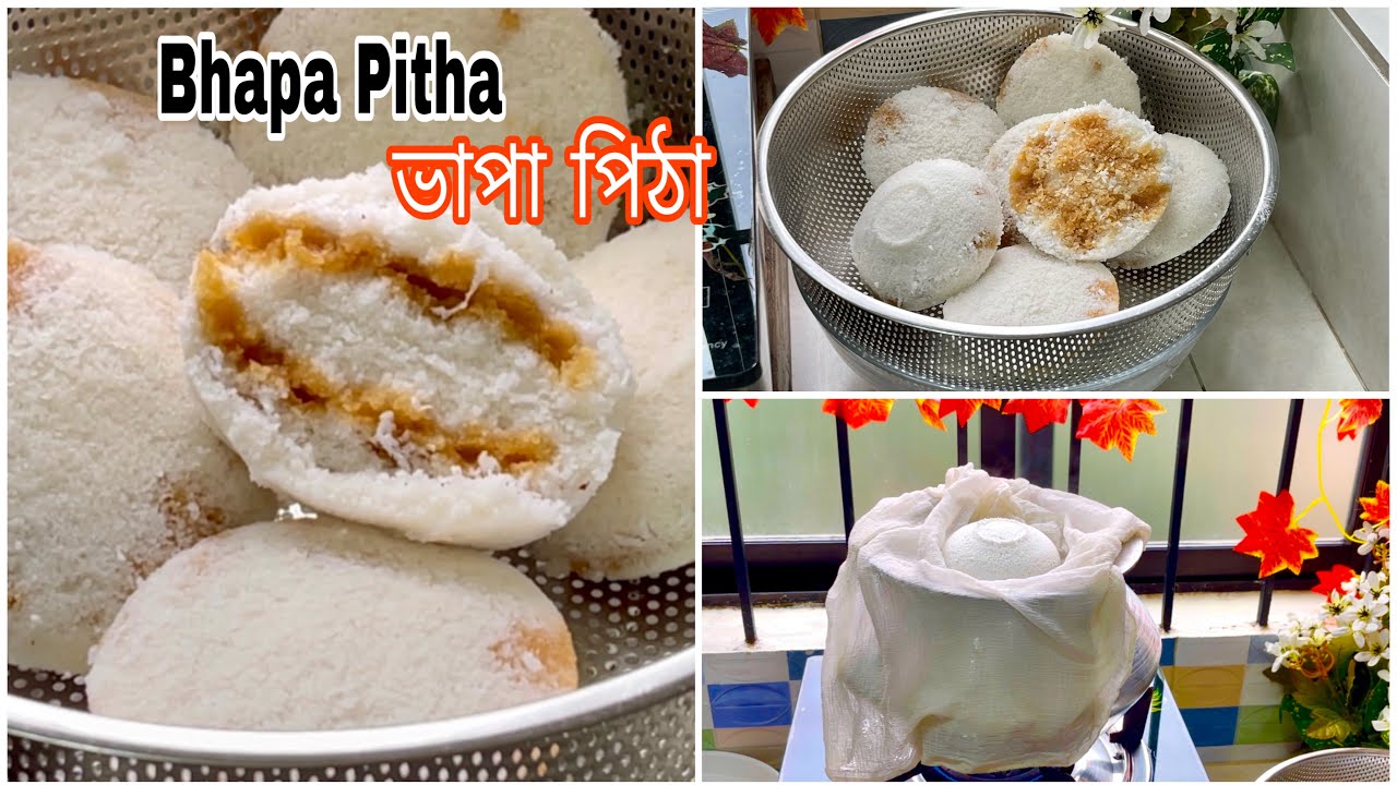 ১ মিনিটে ভাতের পাতিলে ভাপা পিঠা তৈরির সহজ ও পারফেক্ট রেসিপি || Vapa Pitha /bhapa pitha recipe bangla