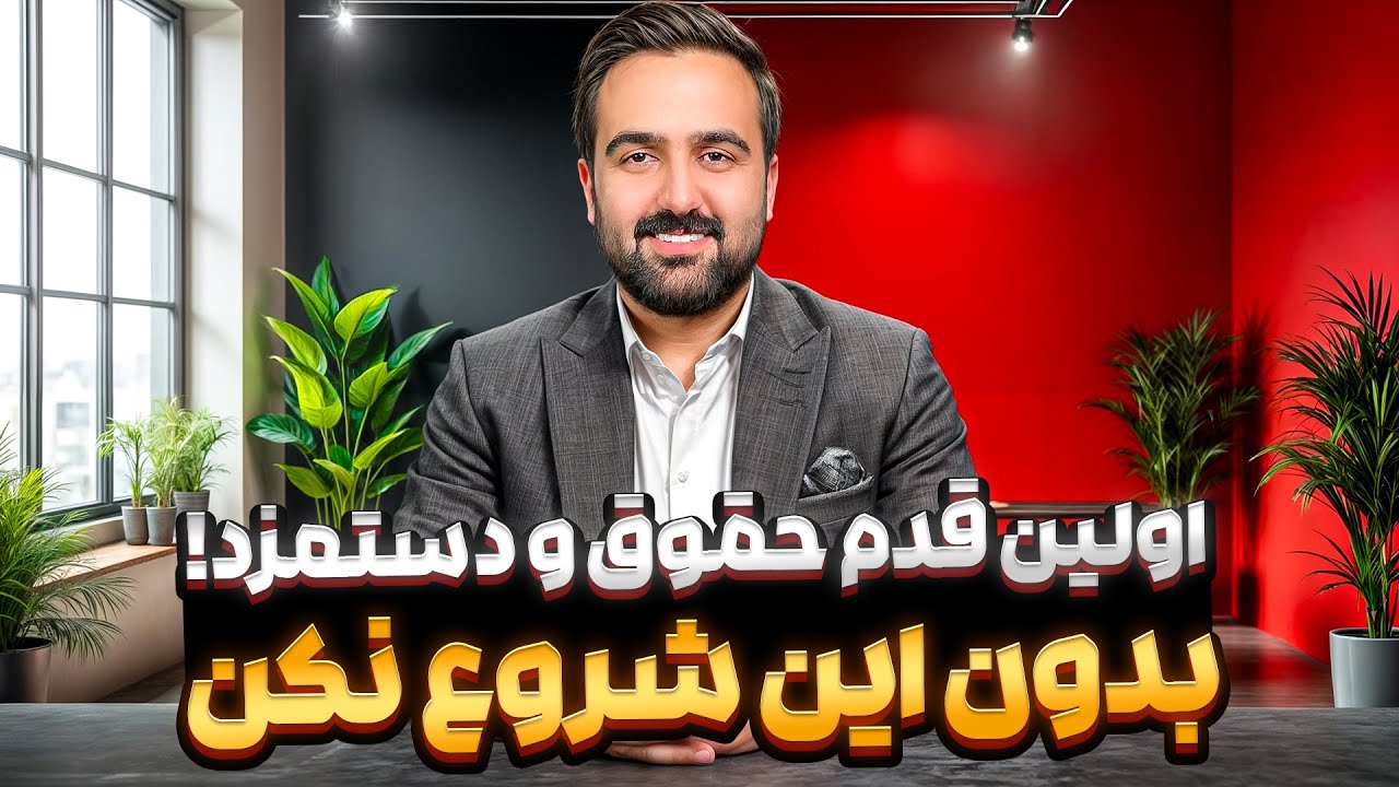 آموزش حقوق و دستمزد از صفر | اولین گام برای حسابداران حرفه‌ای