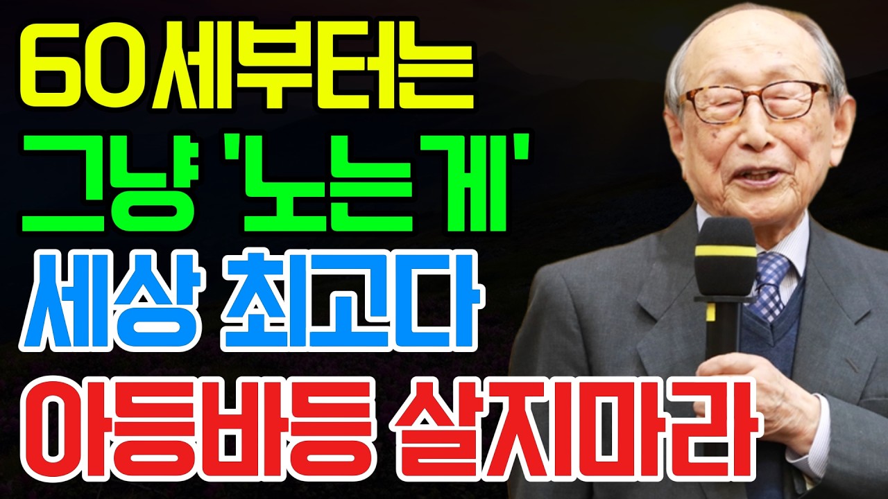 김형석 교수의 경험: 다 부질없습니다, 60 이후엔 이렇게 사는 게 인생 최고입니다