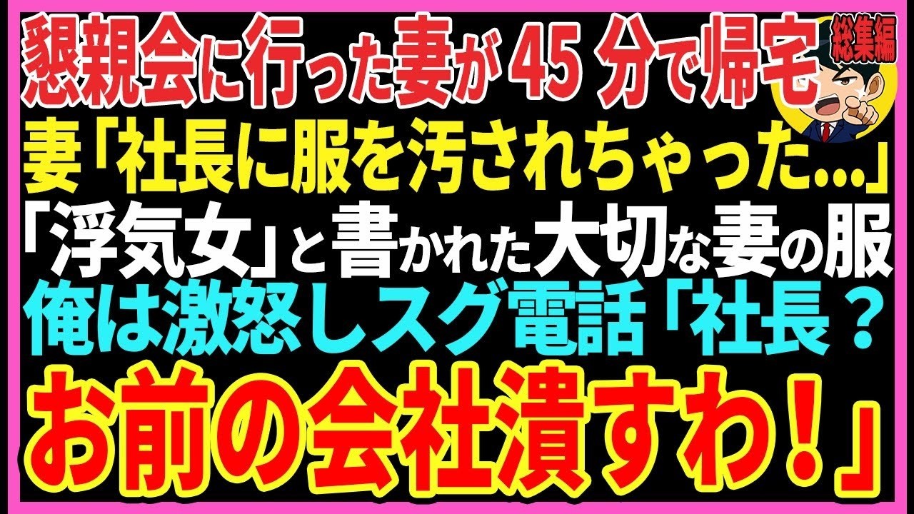 【感動する話】懇親会に行った妻が45分で帰宅。妻「私、社長に服を汚されちゃった   」浮気女と書かれた大切な妻の服。俺は激怒しスグ電話「社長？お前の会社いま潰すわ！」【スカッと・朗読・総集編】
