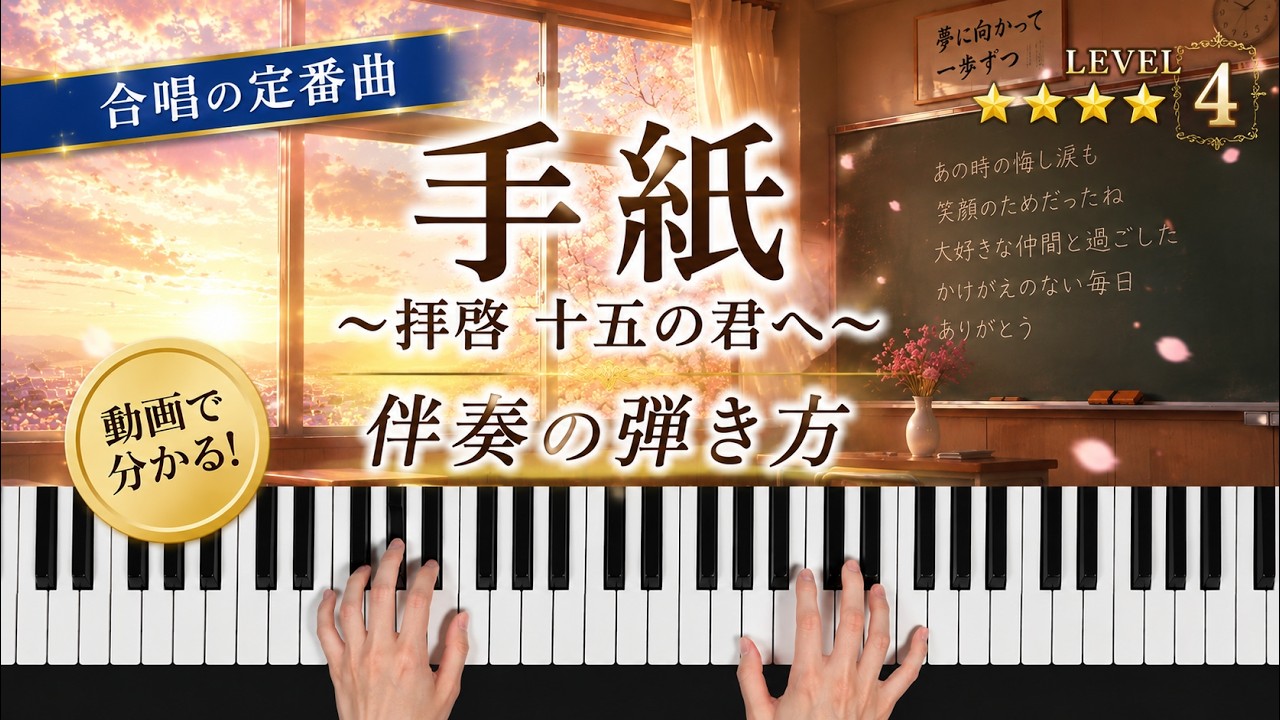 「手紙 〜拝啓 十五の君へ〜」アンジェラ・アキ【動画で分かる！合唱伴奏の弾き方】レベル☆4