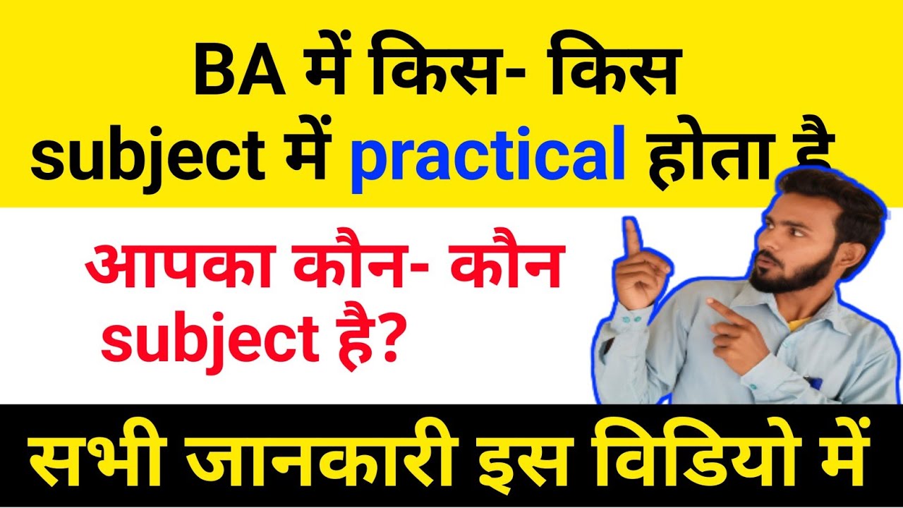 ba mein kis kis subject Mein practical Hota hai। BA mein कौन-कौन subject mein practical hota hai।