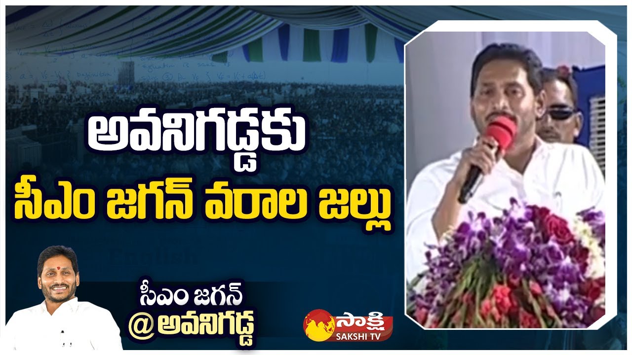 CM Jagan Good News For Avanigadda People | 22A1 Land Pattas Distribution | YSRCP Govt | Sakshi TV