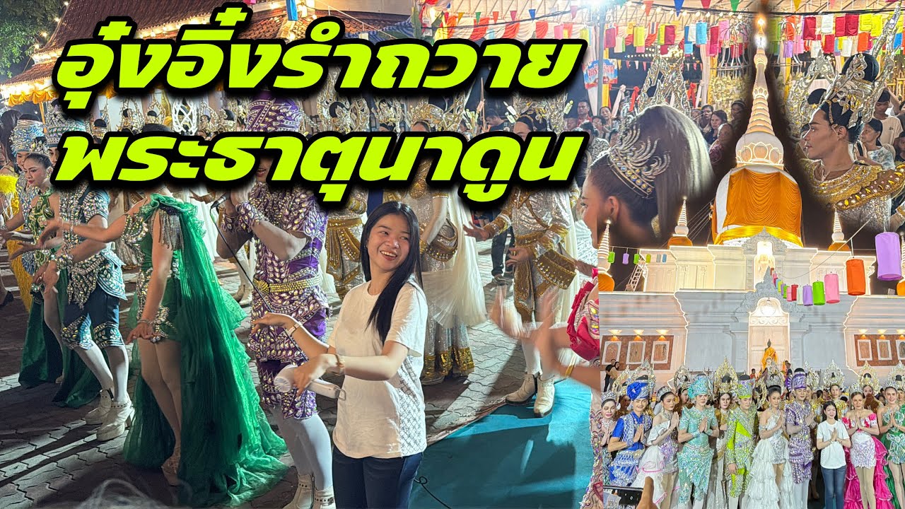 อุ๋งอิ๋งรำถวายพระธาตุนาดูน