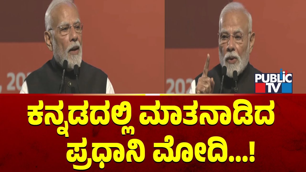 ಕನ್ನಡದಲ್ಲಿ ಮಾತನಾಡಿದ  ಪ್ರಧಾನಿ ಮೋದಿ | PM Narendra Modi | Public TV
