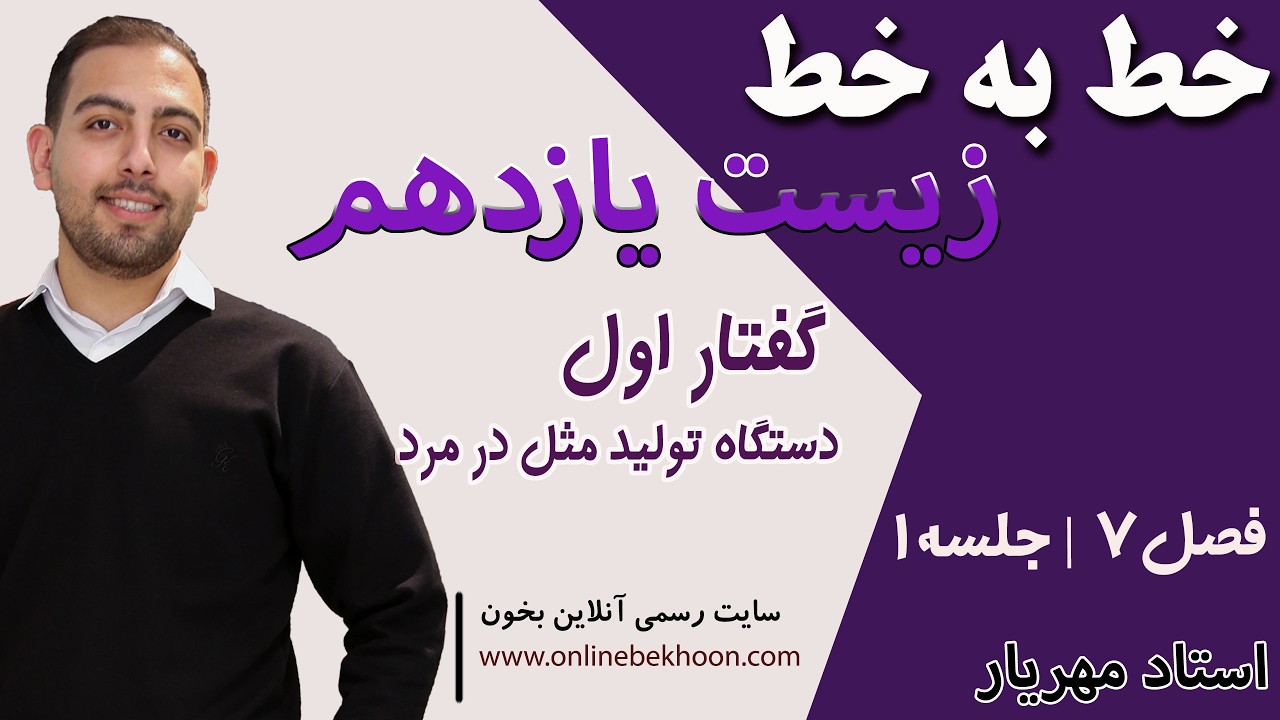 اموزش خط به خط زیست یازدهم فصل 7 جلسه 1 (گفتار اول_ ستگاه تولید مثل در مرد)