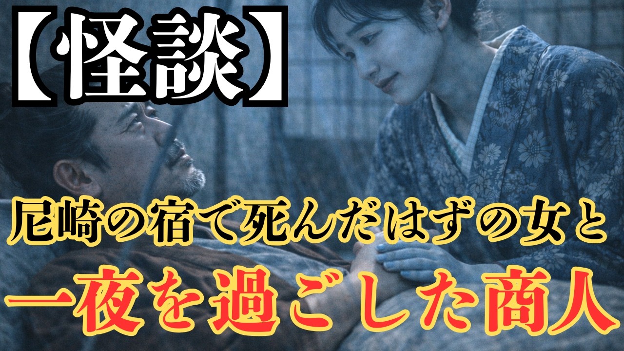 【怪談】寛永年間、尼崎の宿で“死んだはずの女”と一夜を過ごした商人