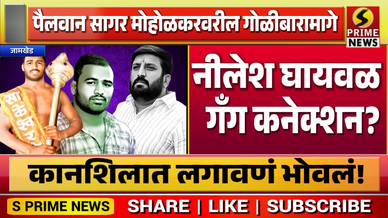 पैलवान सागर मोहोळकरवरील गोळीबारामागे नीलेश घायवळ गँग कनेक्शन?, कानशिलात लगावणं भोवलं!