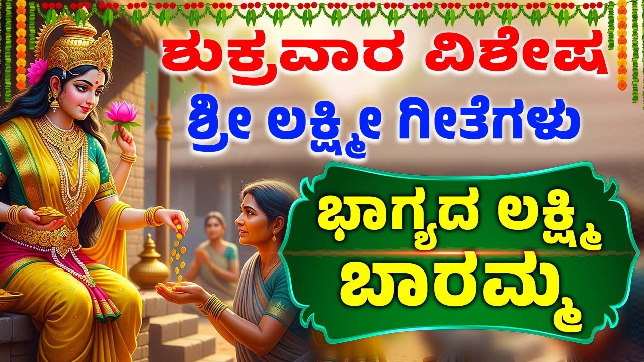 ಶುಕ್ರವಾರ ವಿಶೇಷ | ಭಾಗ್ಯದ ಲಕ್ಷ್ಮಿ ಬಾರಮ್ಮ | Bhagyada Lakshmi Baramma | Lakshmi Devi Songs