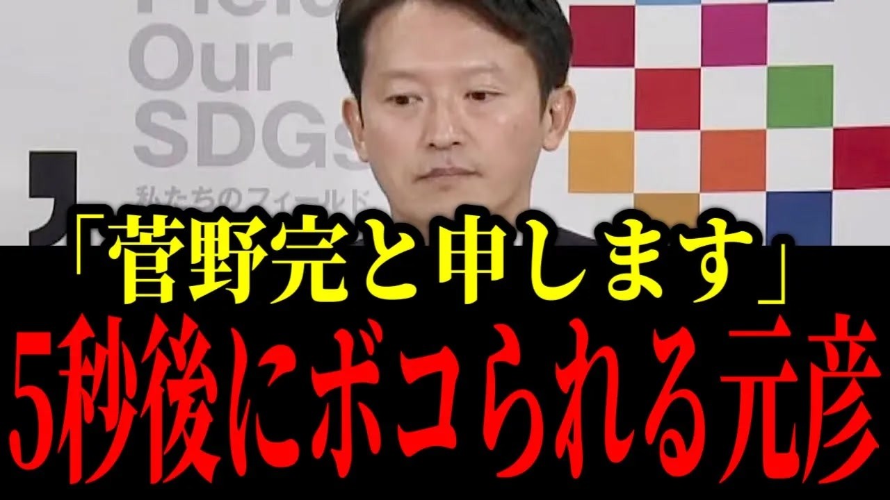 【斉藤元彦】菅野完の知識武装に全く歯がたたず、公開処刑されるｗｗｗｗｗ【斉藤知事 菅野完 アークタイムズ尾形 選挙ウォッチャーちだい】