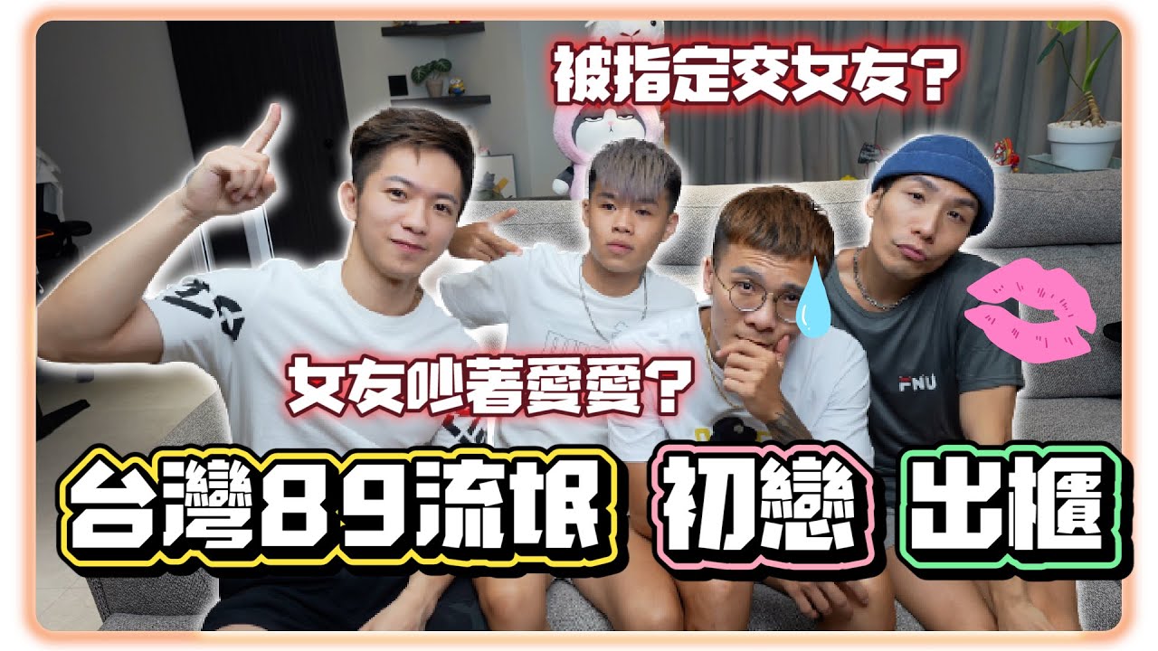 台灣流氓89同性戀的愛情 小時候竟被女老大強迫交女友? 出櫃原因竟然是小弟發現男男開房 89同性戀的初戀到出櫃【企鵝Renguin】