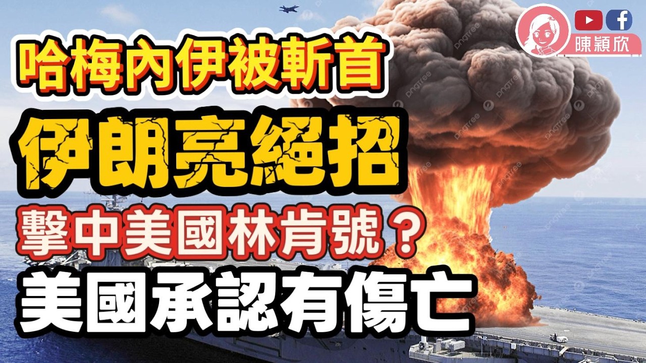 伊朗前所未有地還擊，擊中美國王牌林肯號？美國連忙否認，但承認有傷亡？！拿下哈梅內伊，美國以色列能4周結束中東戰爭？霍爾木兹海峡危機四伏，伊朗亮出絕招！｜2026.03.02