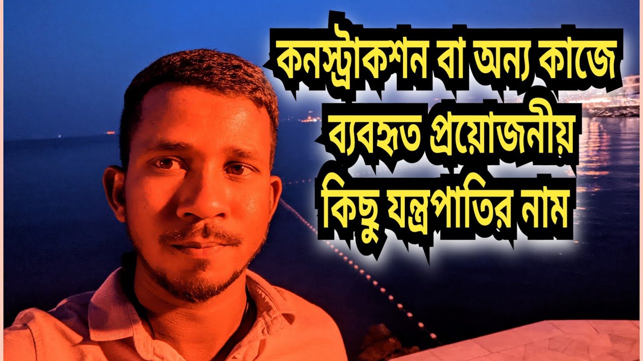How to Learn croatian language?Construction tools name,part-06 | কিভাবে ক্রোয়েশিয়ার ভাষা শিখবো? ০৬