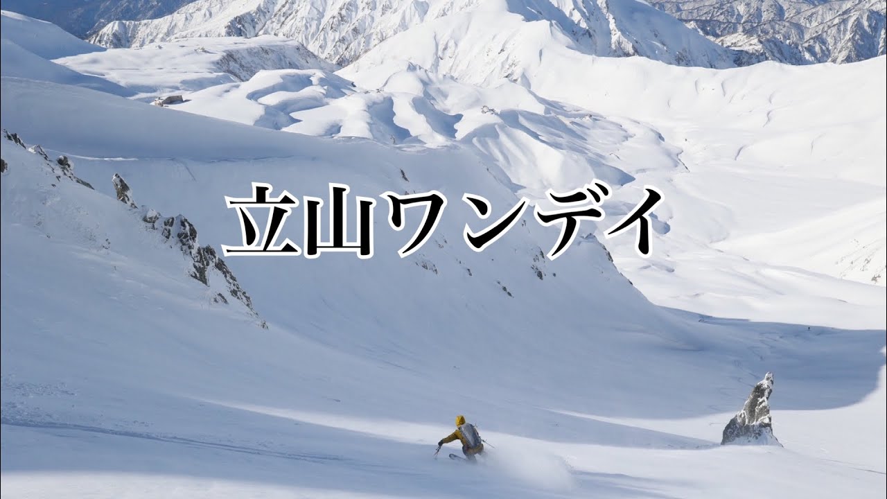 立山ワンデイ　山崎カール⛷️ 2025.12.19