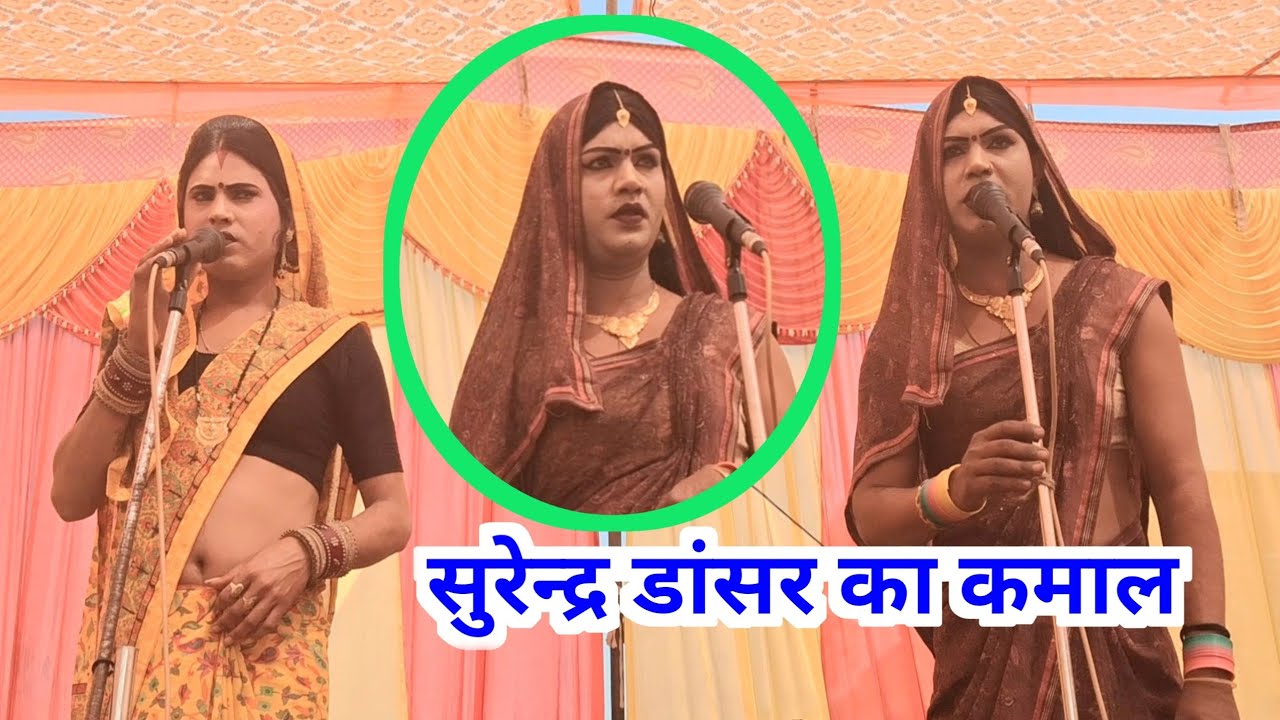 गिरीश यादव का ढोला सुरेन्द्र डांसर का कमाल 