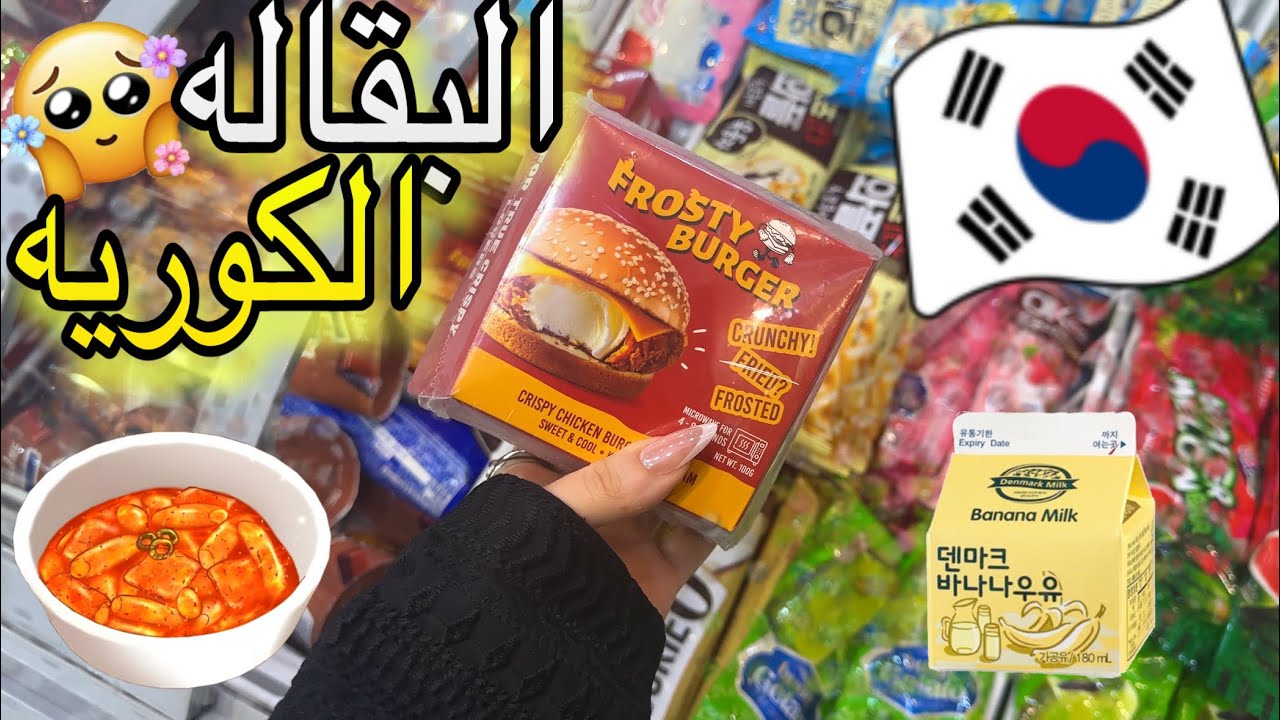 تجربة اكل منتجات كوريا 🇰🇷