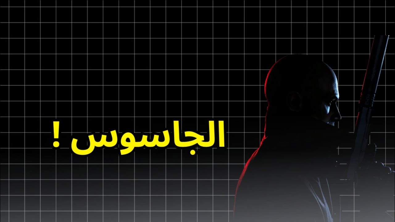 هيت مان 1 : الجاسوس !