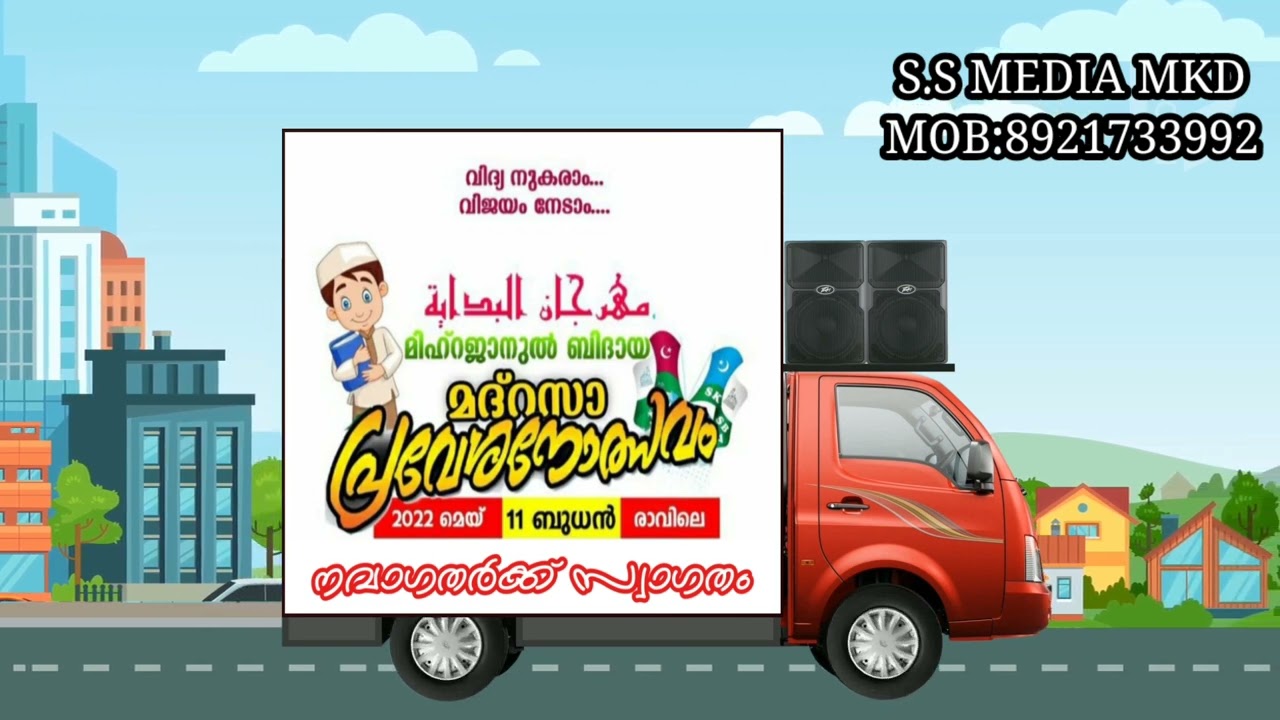 മിഹ്റജാനുൽ ബിദായ മദ്രസ പ്രവേശനോത്സവ അനൗൺസ്മെന്റ്