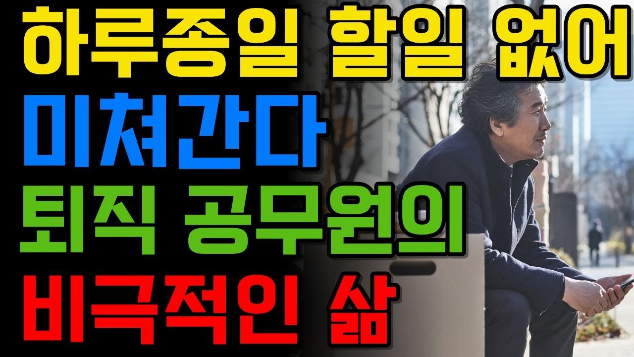 하루 종일 할 일 없어 미쳐간다, 퇴직 공무원의 비극적 삶
