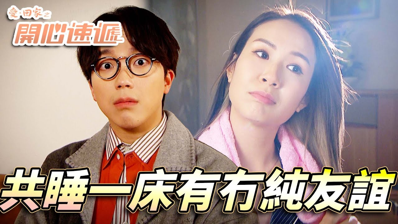 愛．回家之開心速遞｜男女朋友之間真係有純友誼？設局令Joe少同WinWin共睡一床！｜劉丹｜呂慧儀｜單立文｜滕麗名｜周嘉洛｜第2721集｜愛回家2026｜港劇跟播精華｜TVB