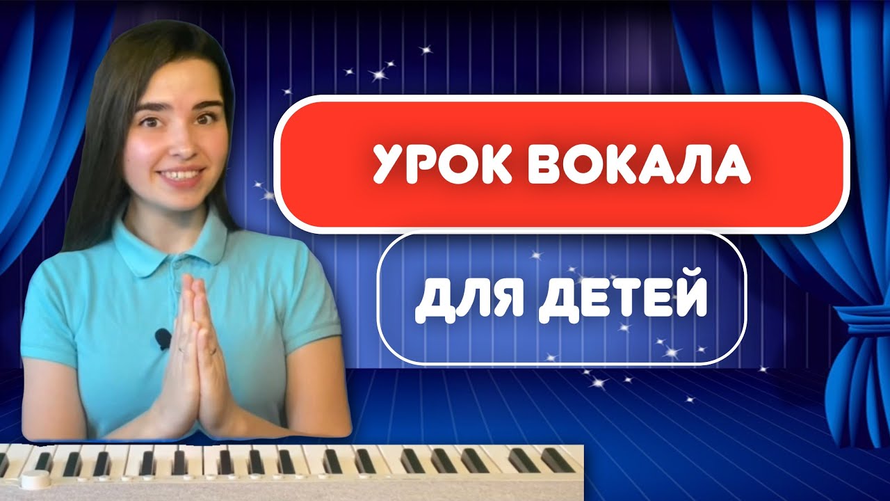 Занятие по вокалу для детей. Дыхание. Распевка. Песня 