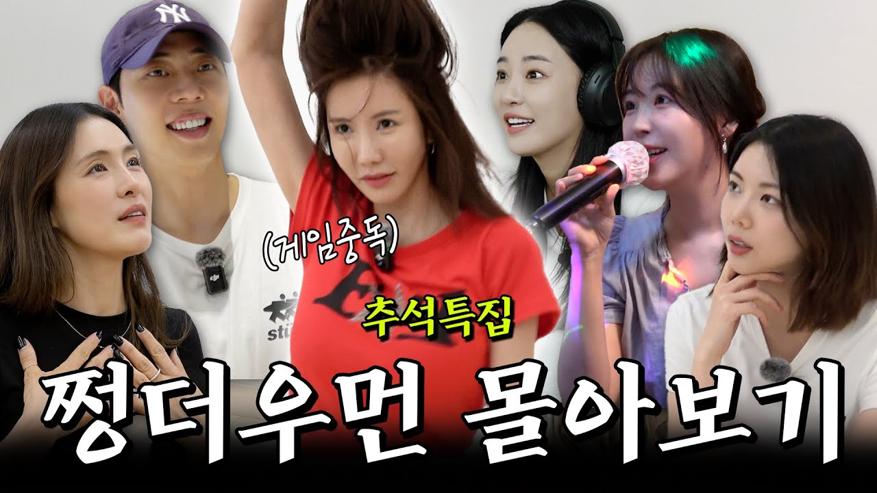 추석특집 쩡더우먼 게임 몰아보기🤣다시봐도 꿀잼각
