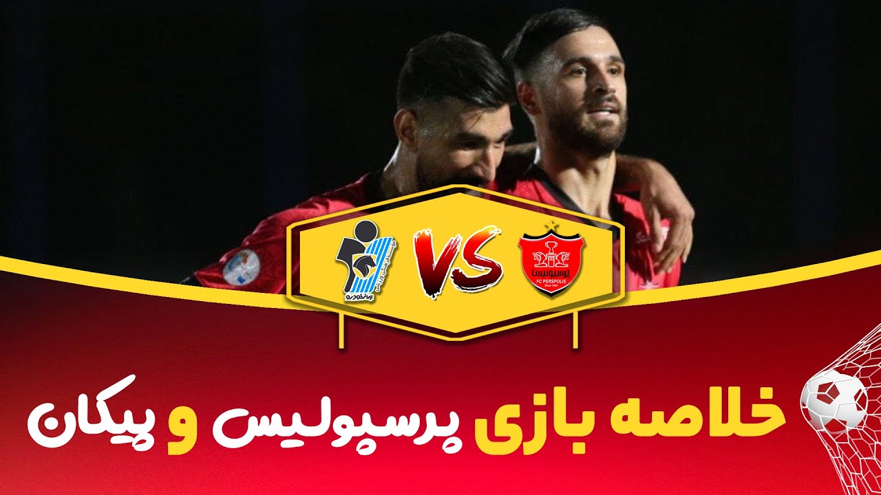 خلاصه بازی -پرسپولیس پیکان - هفته سی ام - لیگ بیستم