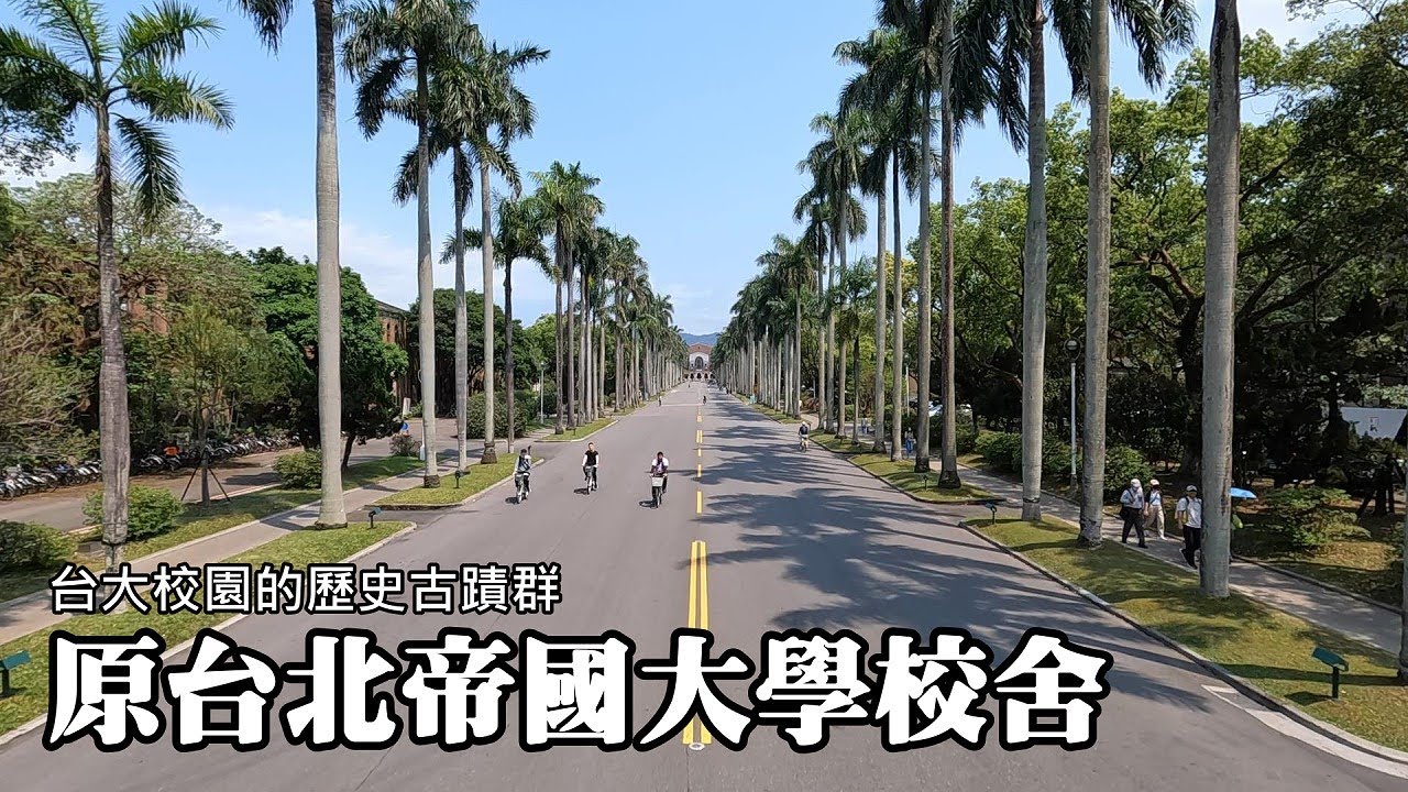 原台北帝國大學校舍～台大校園的8處歷史古蹟