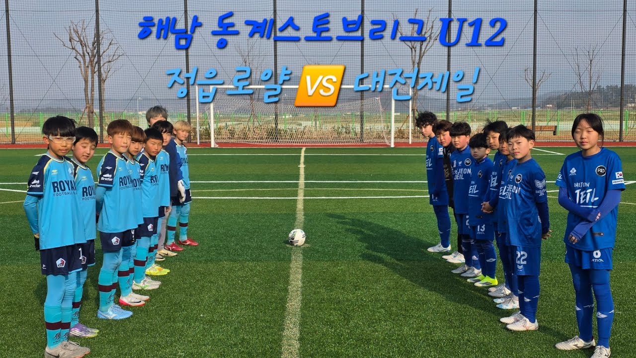 (2026.02.01 해남 동계스토브리그 U12 전반전) 정읍로얄 🆚️ 대전제일