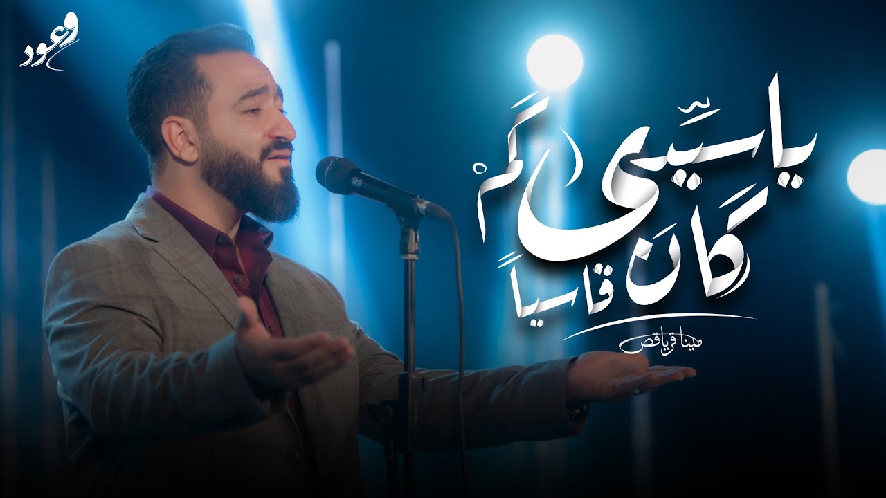 يا سيدي كم كان قاسيا _ مينا قرياقص _ حفل وعود