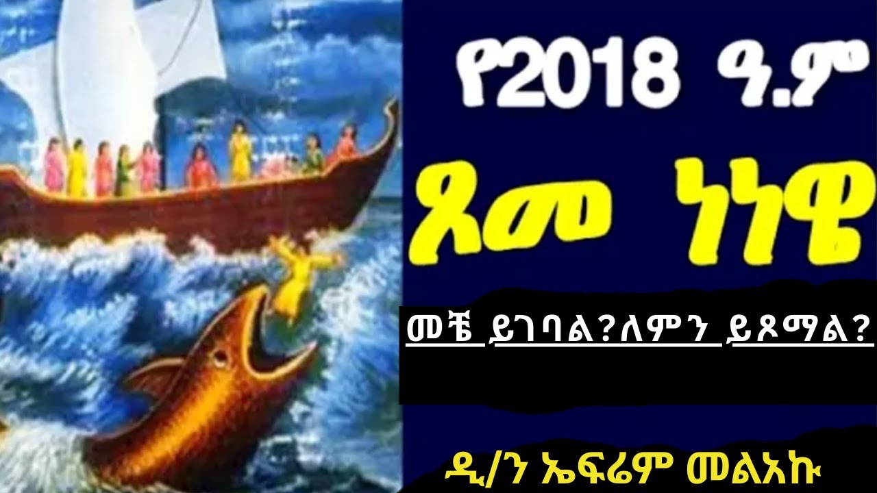 #በ2018 ዓ/ም# ጾመ# ነነዌ  መቼ  ይገባል ?ለምን ይጾማል ?tsome Nenewe