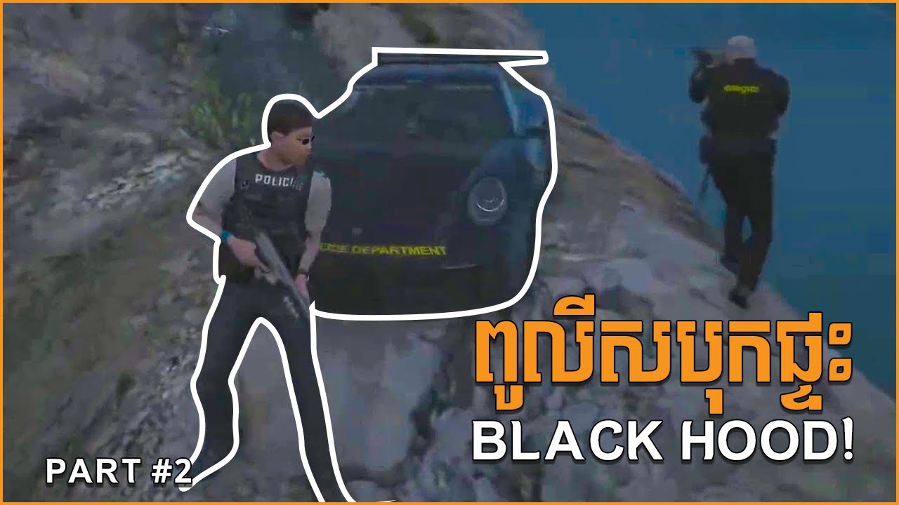 [ភាគ 2] បេសកម្មបុកផ្ទះ Black Hood របស់ពូលីសហាន GTA5 Rolplay Khmer