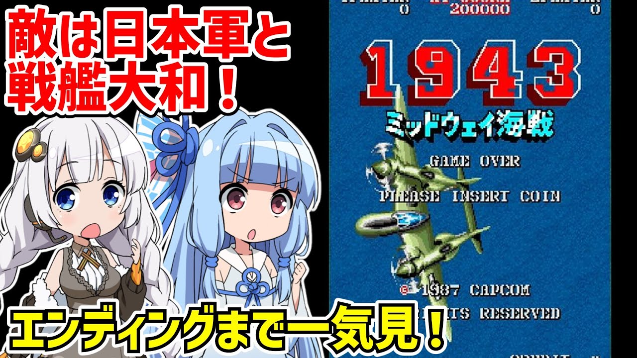 【一気見】1943 ミッドウェイ海戦 アーケード クリア動画 【ボイスロイド実況】【レトロゲーム】【アーケードゲーム】