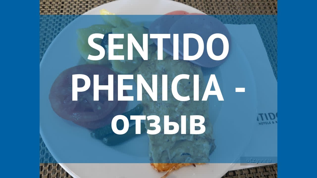 SENTIDO PHENICIA 4* Тунис Хаммамет отзывы – отель СЕНТИДО ФЕНИКИА 4* Хаммамет отзывы видео