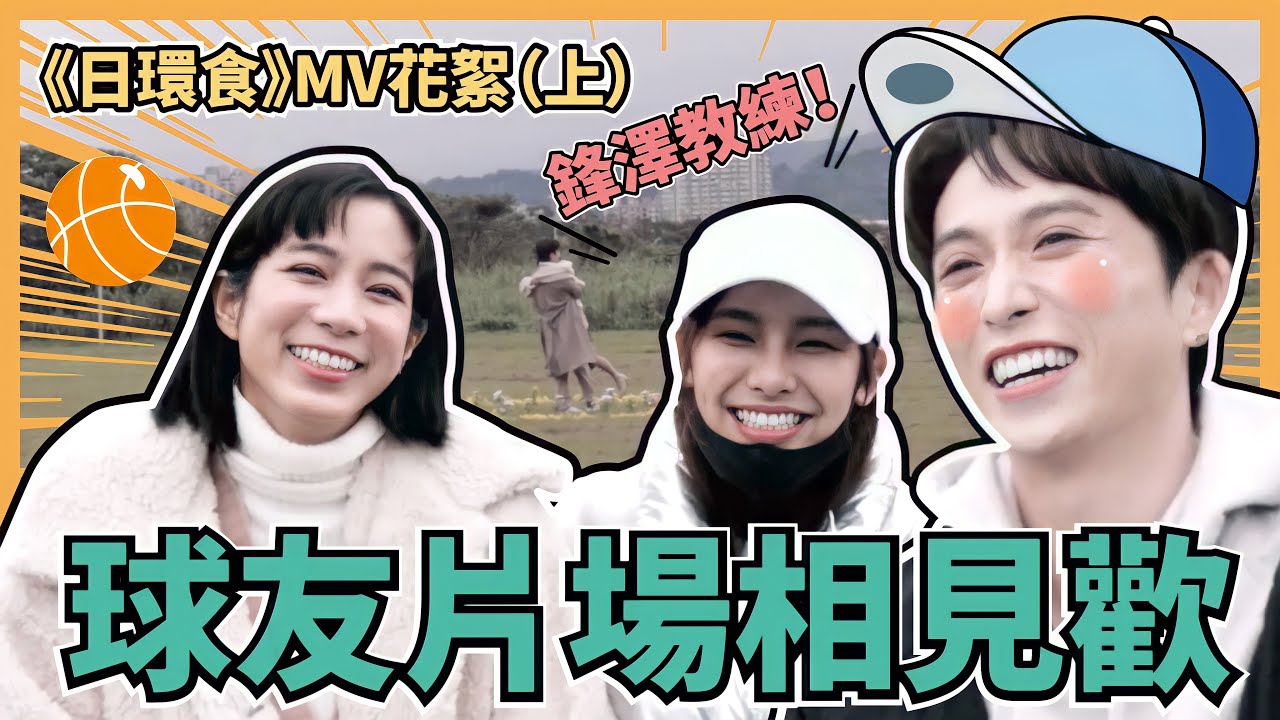 【MV花絮】邱鋒澤 温貞菱大秀恩愛！現場深情對戲！靠太近了吧！《日環食》ft.温貞菱、采子
