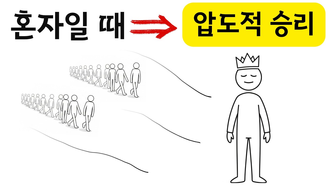 고독을 즐길 줄 아는 사람이 승리하는 이유