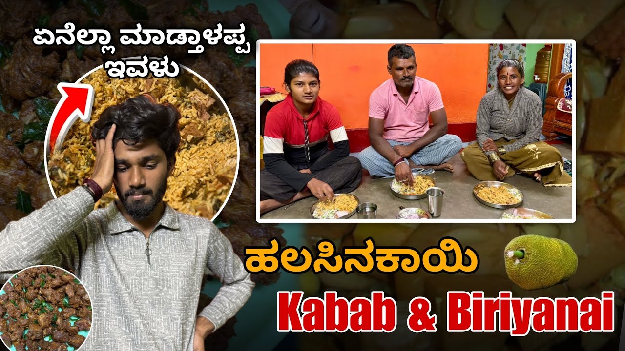 ಹಲಸಿನಕಾಯಿ ಯಲ್ಲಿ ಮಾಡಿದ ಬಿರಿಯಾನಿ & ಕಬಾಬ್ ತಿಂದು ಮನೆಯವರ ರಿಯಾಕ್ಷನ್ ಹೇಗಿತ್ತು ?