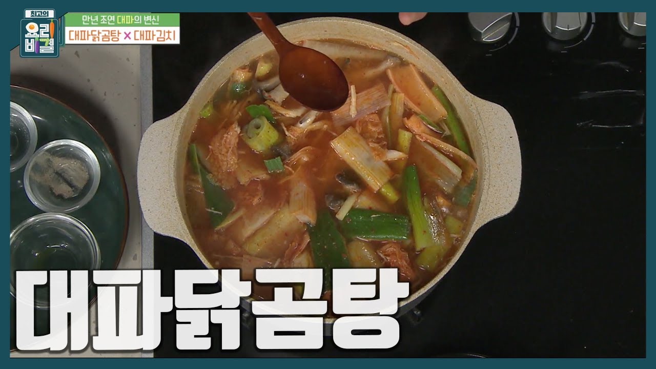 [최요비] 달큰한 겨울 생대파로 꼭 만들어 봐야 할 국물 요리! 만능 식재료 '대파' 활용법📝 '대파닭곰탕' 만드는 법 | 선미자