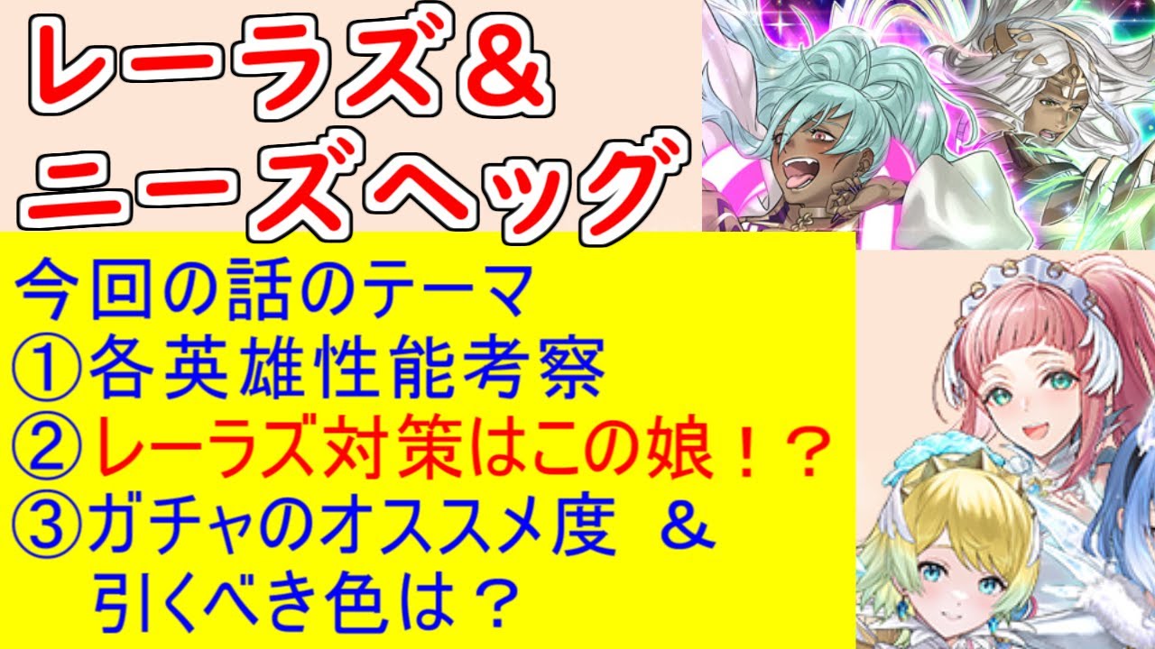 【FEH_1345】「 レーラズ＆ニーズヘッグ 」ガチャの話してく！　『 心の葬り手　レーラズ 』『 毒の葬り手　ニーズヘッグ 』　Ｗ神階英雄召喚　【 ファイアーエムブレムヒーローズ 】