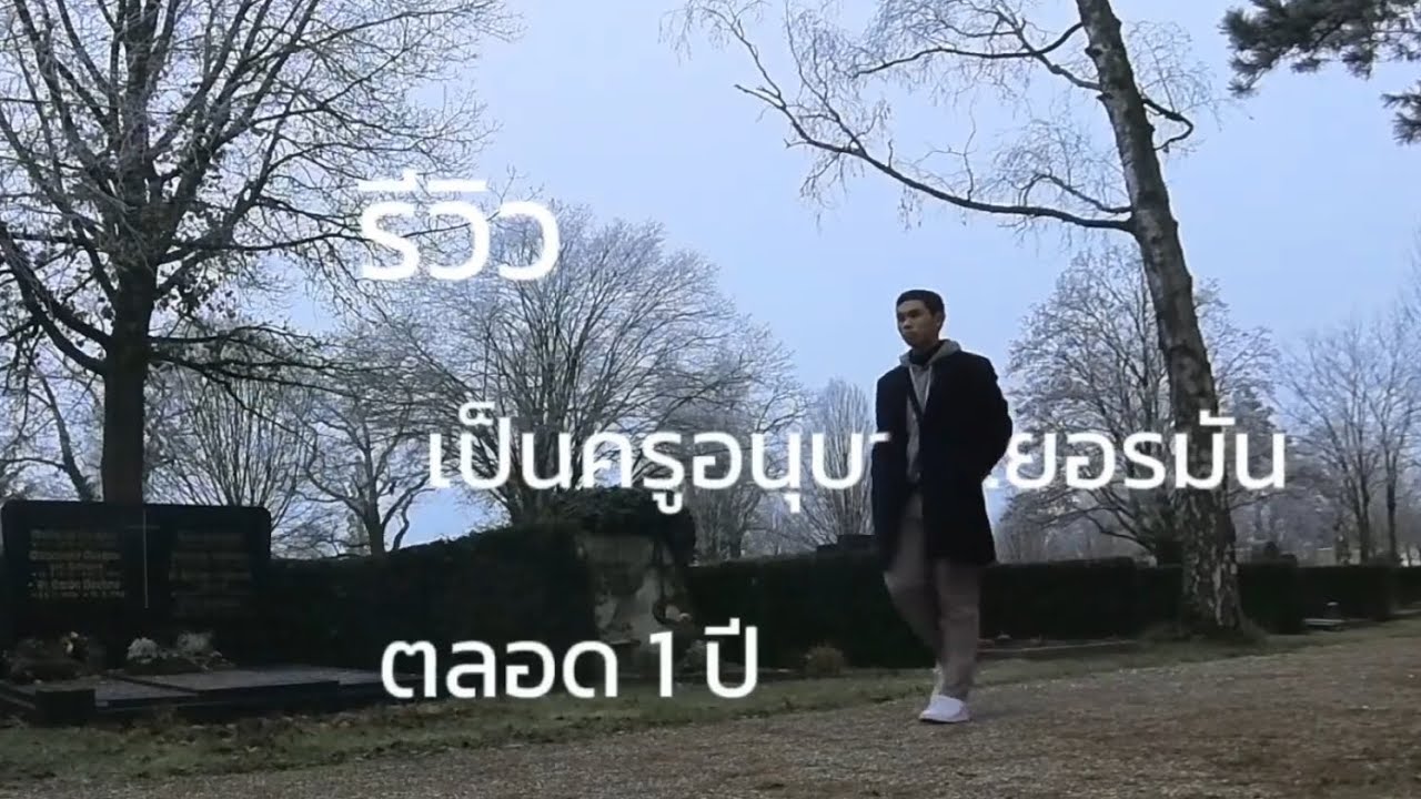 Speak Mit Sprite EP.10 รีวิว การเป็นครูอนุบาลเยอรมัน ( หลังจากทำงานได้ครบ 1 ปี)