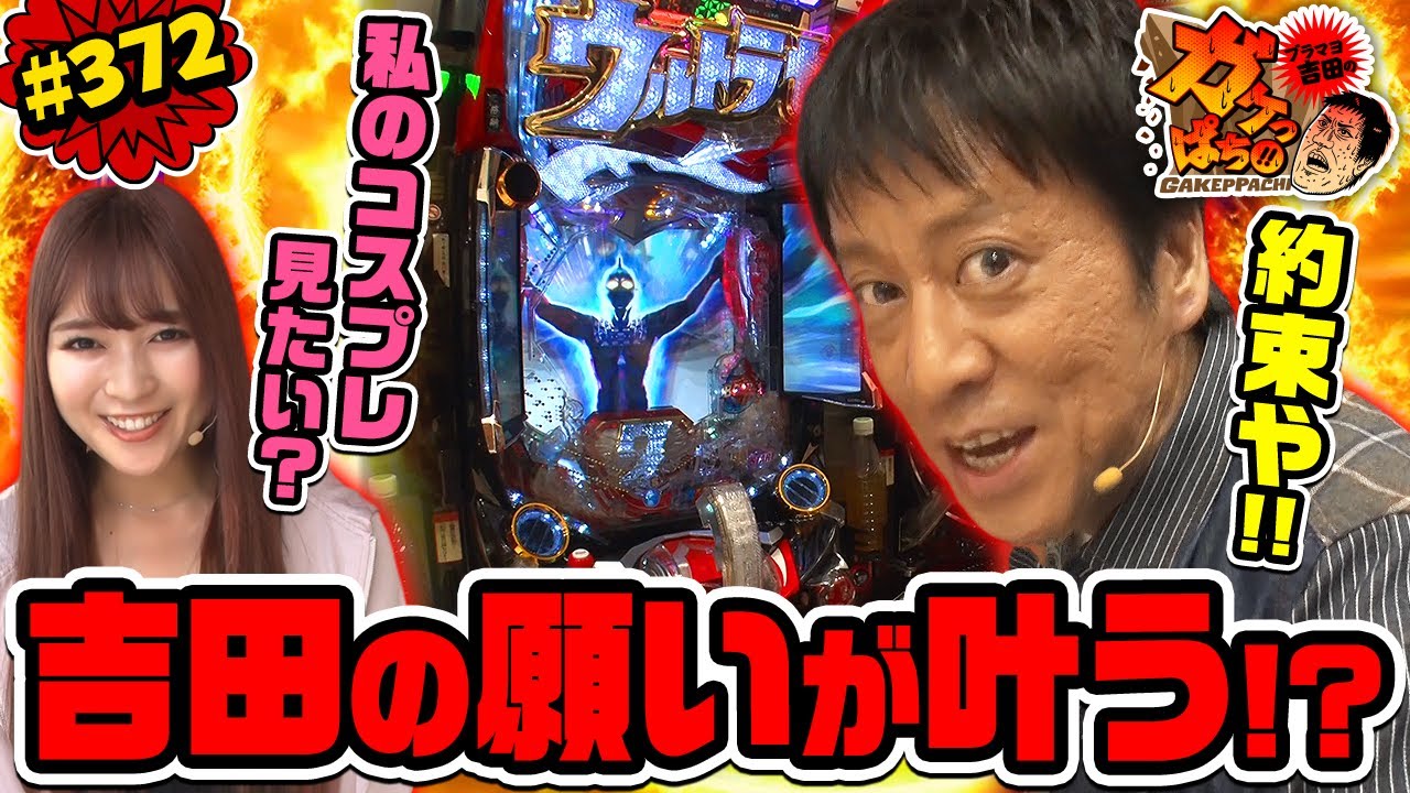 #372「吉田の願いが叶う!?」ブラマヨ吉田のガケっぱち!! 〈ぱちんこ ウルトラセブン2 Light Version〉［公式/毎週月曜日更新］