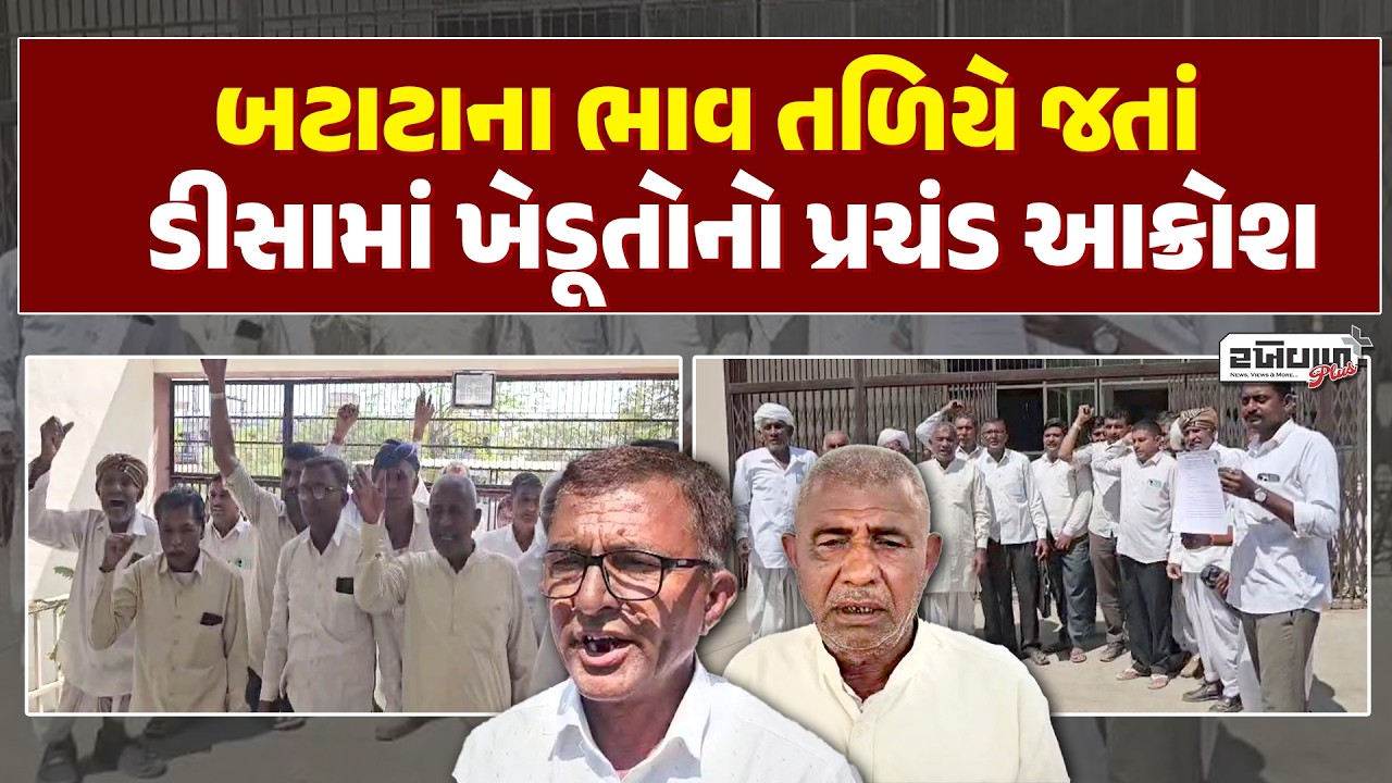 બટાટાના ભાવ તળિયે જતાં ડીસામાં ખેડૂતોનો પ્રચંડ આક્રોશ