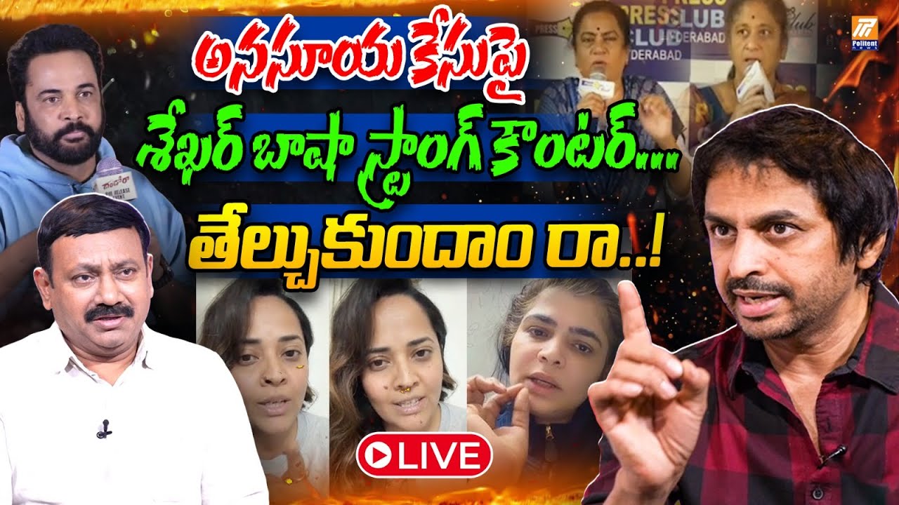 LIVE: Shekar Basha WARNING To Anasuya Bhardwaj | Shivaji Controversy | Politent News