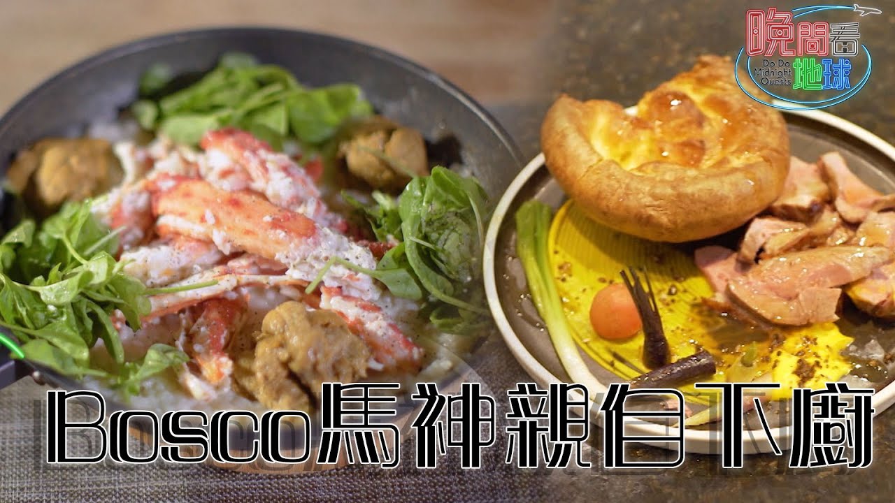 晚間看地球｜精華  Bosco馬神親自下廚｜黃宗澤 ｜馬德鐘