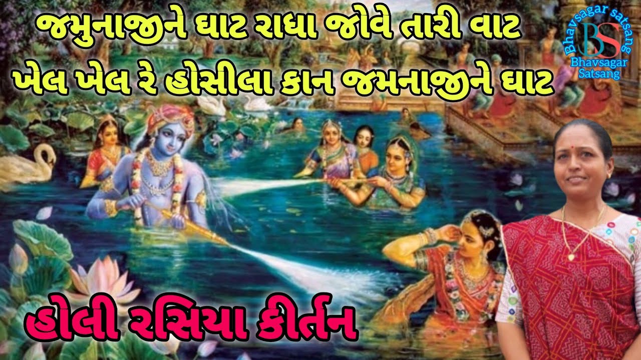🌺હોલી રસિયા કીર્તન🌸જમુનાજીને ઘાટ રાધા જોવે તારી વાટ ખેલ ખેલ રે હોસીલા કાન જમુનાજી ને ઘાટ🪈