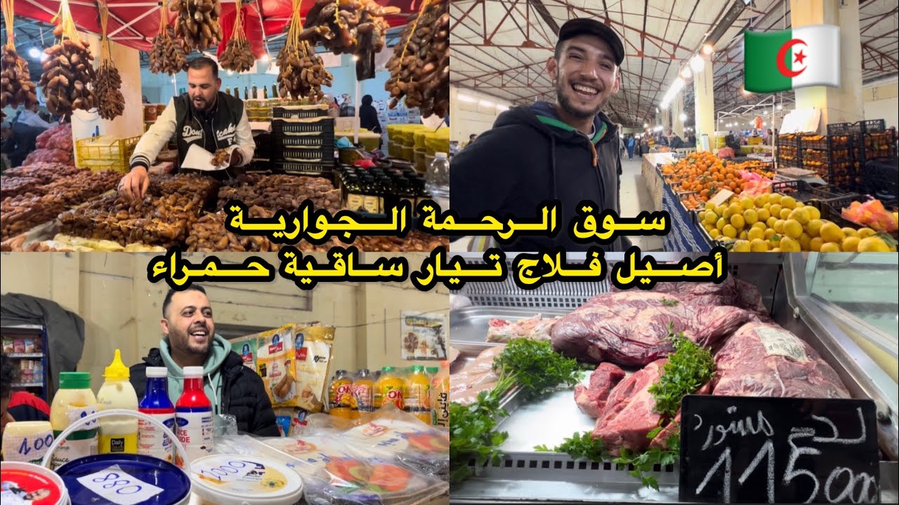  توافد كبير للمواطنين تحضيرا لشهر رمضان بيسوق الرحمة أصيل فلاج تيار ساقية حمراء سيدي بلعباس 